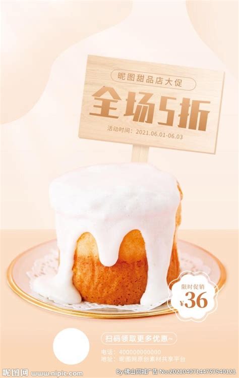 甜品蛋糕美食促销活动海报设计图__海报设计_广告设计_设计图库_昵图网nipic.com