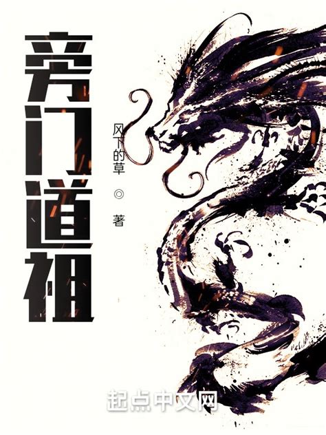 《旁门道祖》小说在线阅读-起点中文网