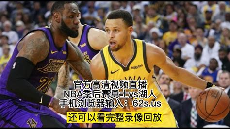 2023年5月13日NBA季后赛西部半决赛G6官方独家直播：勇士vs湖人（中文）视频录像回放_腾讯视频