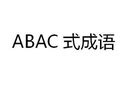 abab的词语有哪些 ABAB式的词语怎么写_华夏智能网