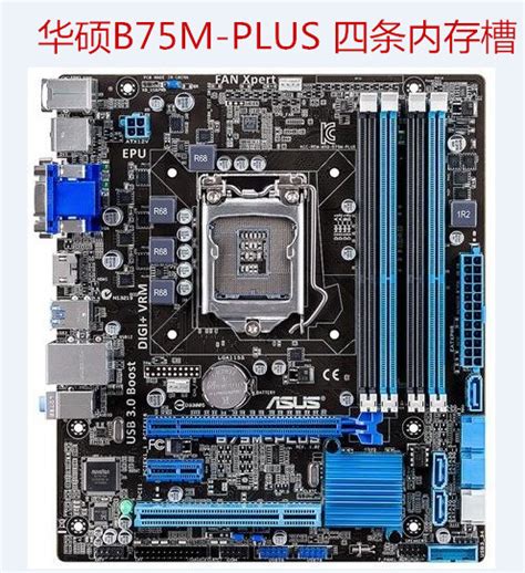 华硕（ASUS） B75M-A 主板 (Intel B75/LGA 1155)华硕B75大板-京东