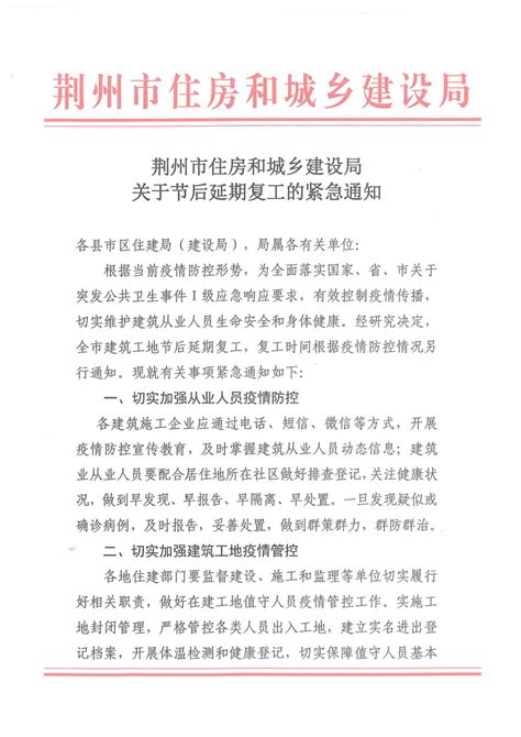 【紧急通知】关于节后延期复工的紧急通知 - 荆州市住房和城乡建设局
