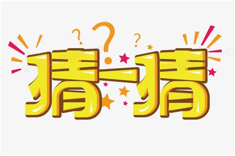 看图猜字图片