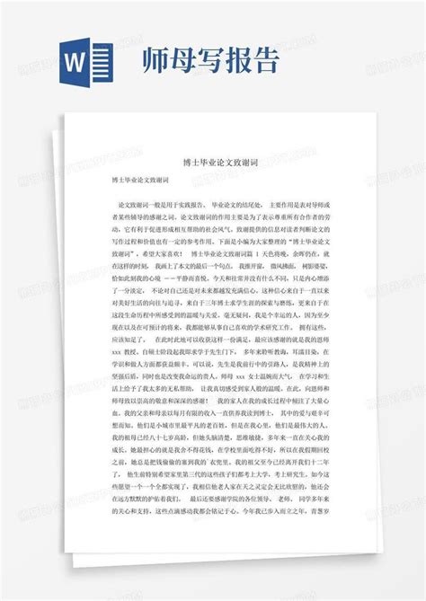 毕业论文致谢词5篇Word模板下载_编号qnbjzged_熊猫办公