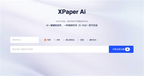 XPaper AI论文写作使用评测分享 - 神器集