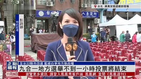 记者连线｜台湾九合一选举不到一小时 投票将结束_凤凰网视频_凤凰网