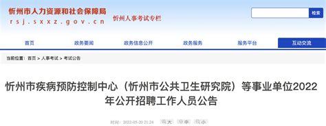 2022年山西忻州市疾病预防控制中心等事业单位招聘公告【16人】