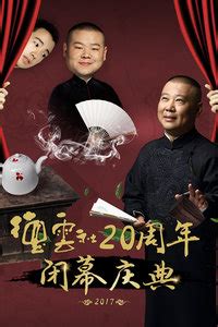 德云社20周年闭幕庆典 2017-综艺-腾讯视频