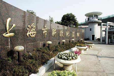 上海市监狱管理局——上海市军天湖监狱