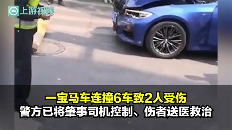 鹰潭一宝马车连撞6车致2人受伤，驾驶员已被控制_凤凰网视频_凤凰网