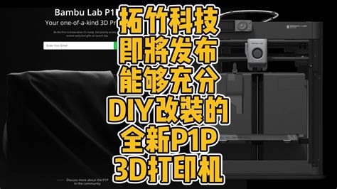 Bambu Lab P1P | 桌面级3D打印机 | 独一无二由你创造 - Bambu Lab 拓竹科技