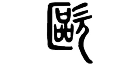 欧姓氏头像非主流