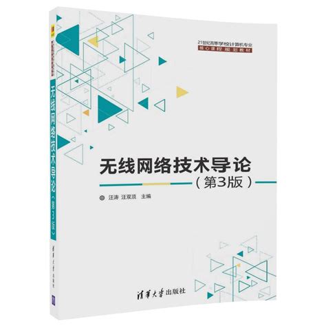 清华大学出版社-图书详情-《无线网络技术导论(第3版)》
