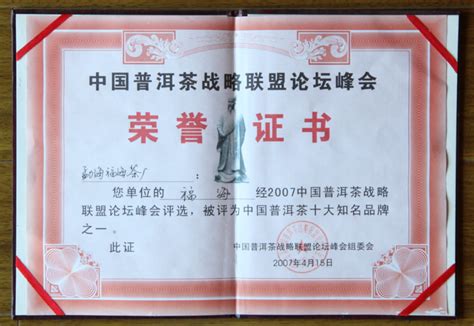 中国普洱茶十大知名品牌 - 勐海县福海茶厂官方网站