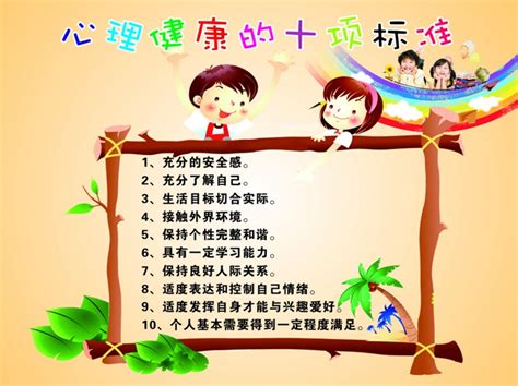 心理健康的十项标准 - 内容 - 上海市徐汇区日晖新村小学