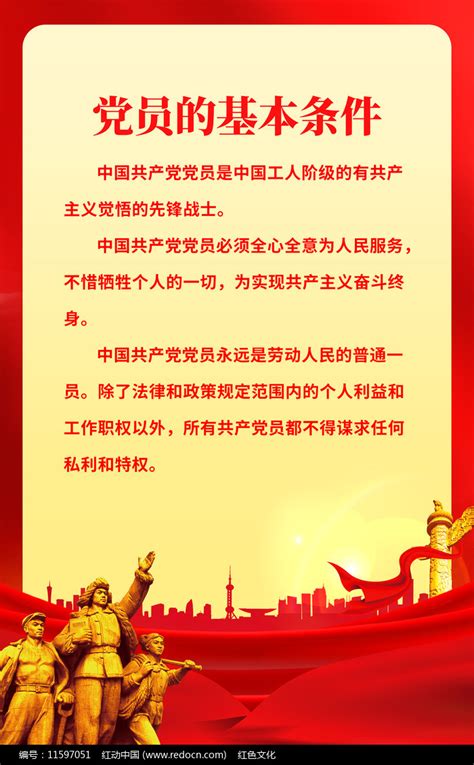 党员的基本条件党员活动室制度牌图片_制度_编号11597051_红动中国