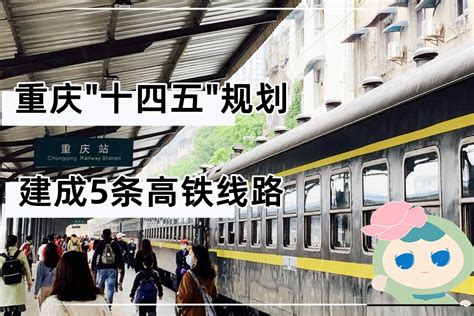 重庆高铁建设规划：未来5年建成5条线路，涉及里程826公里_凤凰网视频_凤凰网