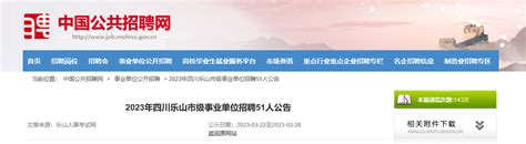 2023年四川省乐山市级事业单位招聘51人公告（报名时间3月22日至28日）