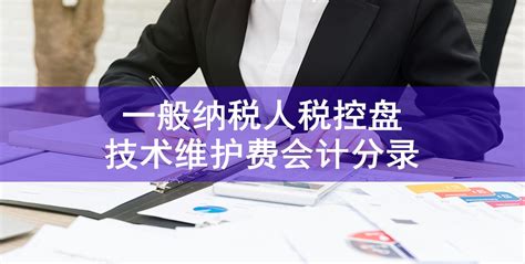 税控设备维护费抵减税费分录_老南宁财税服务平台