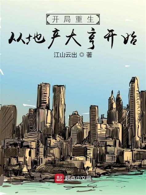 《开局重生：从地产大亨开始》小说在线阅读-起点中文网