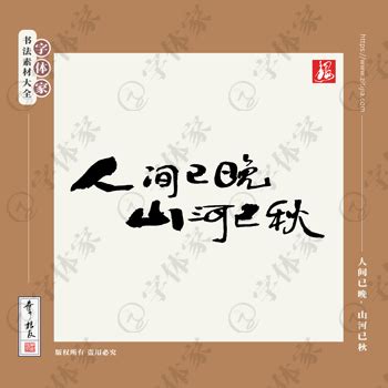 【人间已晚，山河已秋】叶根友立秋节气书法素材字体可下载源文件