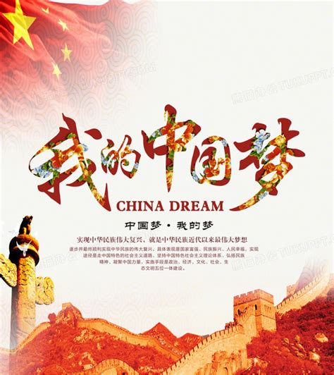 中国梦我的梦海报_海报设计_设计模板_中国梦我的梦海报模板_摄图网模板下载