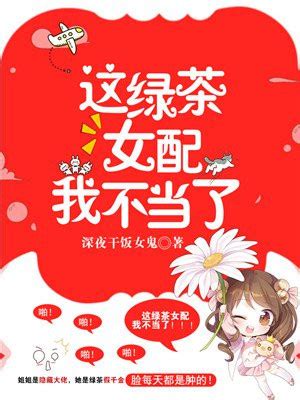 《快穿：绿茶美人她百媚千娇》小说在线阅读-起点中文网