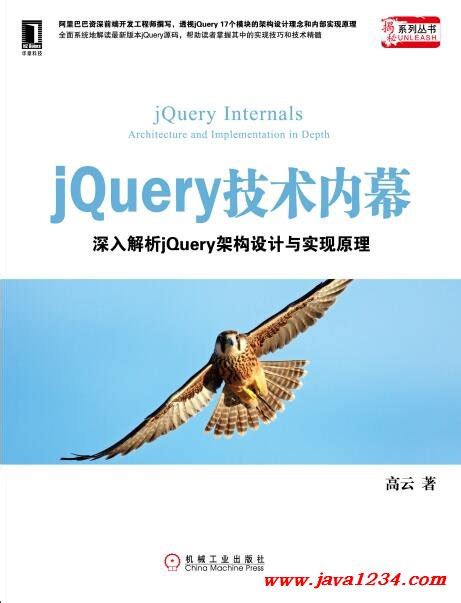 jQuery技术内幕：深入解析jQuery架构设计与实现原_Java知识分享网-免费Java资源下载