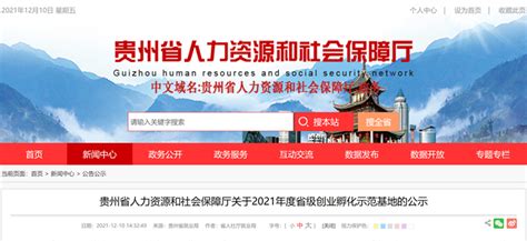 3家单位拟认定为2021年度贵州省级创业孵化示范基地 - 当代先锋网 - 要闻