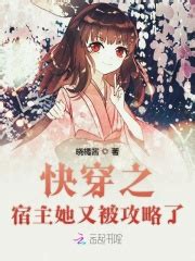 《快穿之女配功德无量》小说在线阅读-起点中文网
