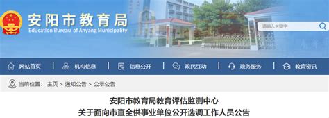 2022年河南安阳市教育局教育评估监测中心面向市直全供事业单位公开选调工作人员公告-爱学网
