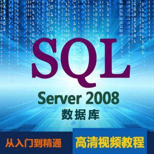 SQL Server 2008视频教程 数据库从入门到精通全套高清视频 | 好易之