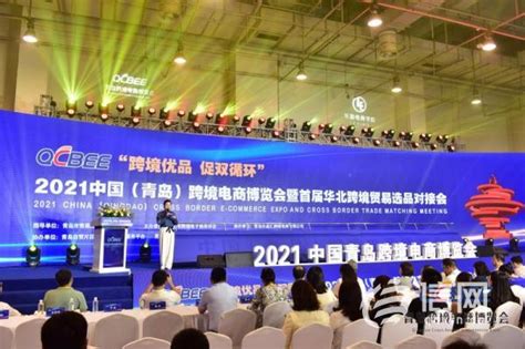 2021中国（青岛）跨境电商博览会开幕 超400家企业参展