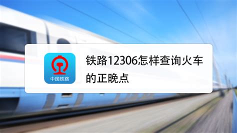 怎么用12306网站查询火车正晚点_深圳之窗