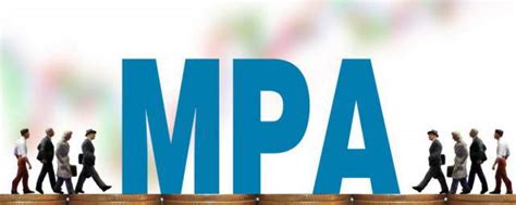 什么是MPA MPA介绍_知秀网