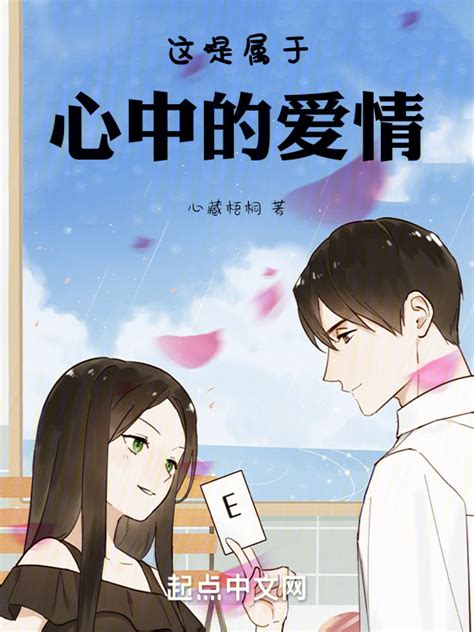 《这是属于心中的爱情》小说在线阅读-起点中文网