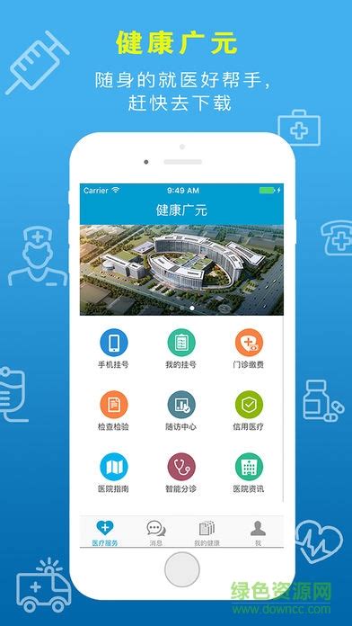 健康广元app下载-健康广元下载v2.12.21 安卓版-绿色资源网