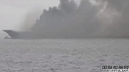 蜀中行：俄罗斯唯一航空母舰突然起火，火势蔓延600平方米，现场大图来了_云月闲人_新浪博客
