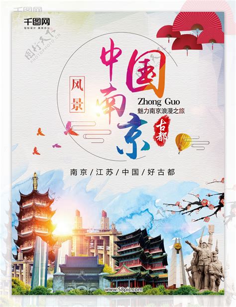 南京旅游海报背景素材免费下载 - 觅知网