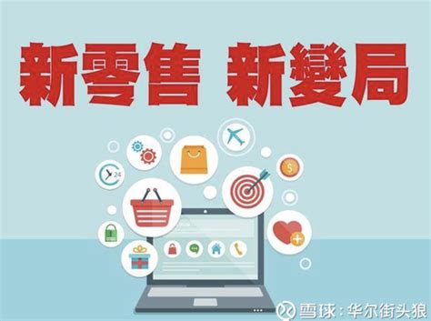 《2017新零售百强榜》：小米压华为，紧跟阿里、京东__财经头条