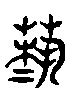 【艺，藝】的甲骨文象形文字金文篆文_字典词组含义解释