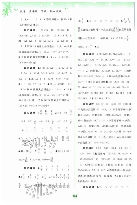 2023年新课程学习与测评同步学习五年级数学下册人教版答案——青夏教育精英家教网——