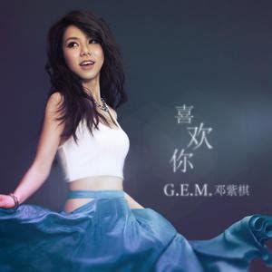 G.E.M.邓紫棋《喜欢你》[MP3_LRC]音乐歌词免费下载-易听音乐网