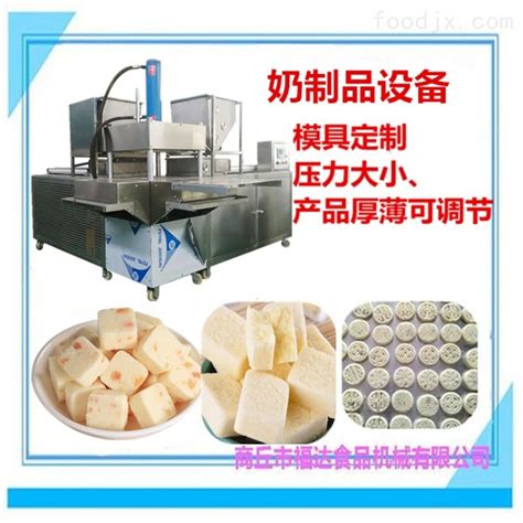 包头奶制品设备奶饼奶块高压粉料压块机 糕点机-食品机械设备网