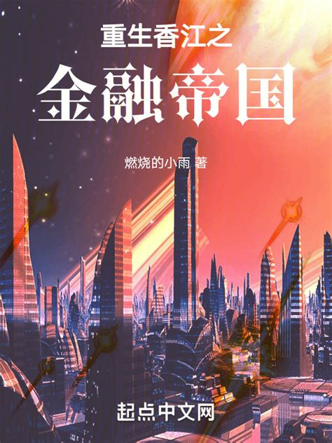 《重生香江：崛起年代》小说在线阅读-起点中文网