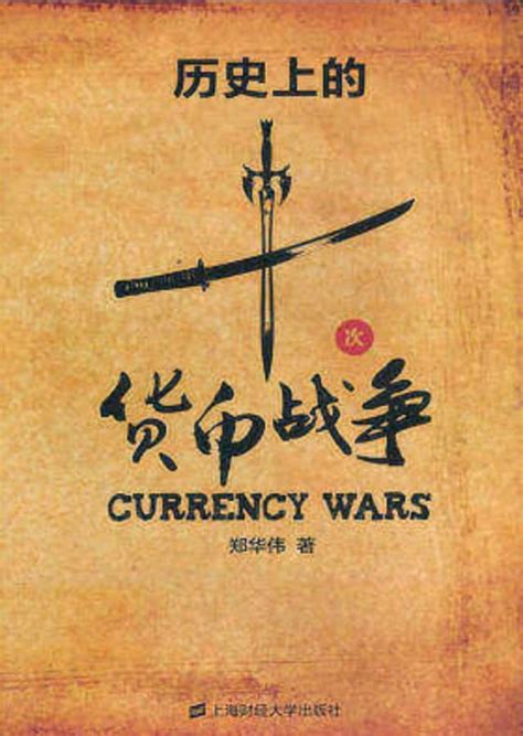货币战争3：金融高边疆 - 电子书
