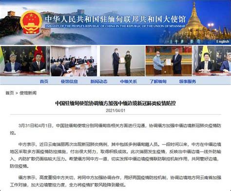 中国驻缅甸使馆协调缅方加强中缅边境新冠肺炎疫情防控