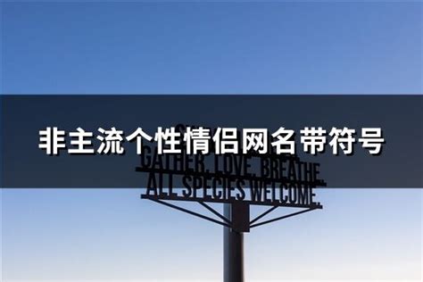 头像非主流情侣网名符号