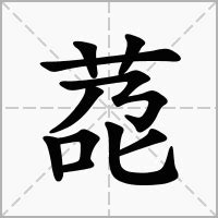 訽的笔顺_汉字訽的笔顺笔画 - 笔顺查询 - 范文站
