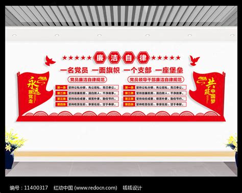 党员领导干部廉洁自律规范文化墙图片下载_红动中国